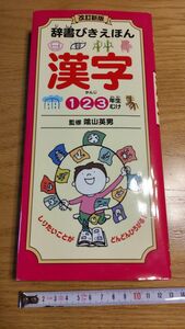 ひかりのくに。改定新版辞書びきえほん。漢字１２３年生向け。監修陰山英男。表紙イラストヨシタケシンスケ。