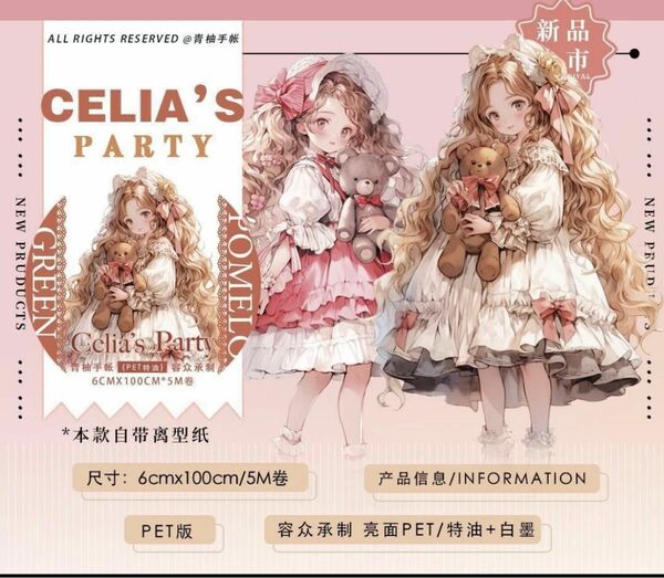 QY様 マステ Celia’s Party 切り売り