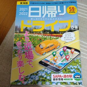 日帰りドライブぴあ東海版 2021-2022/旅行