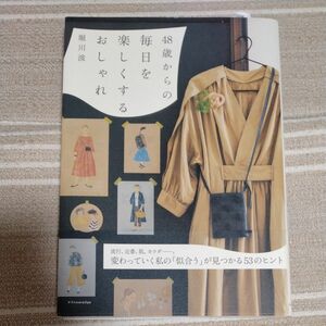 ４８歳からの毎日を楽しくするおしゃれ 堀川波／著