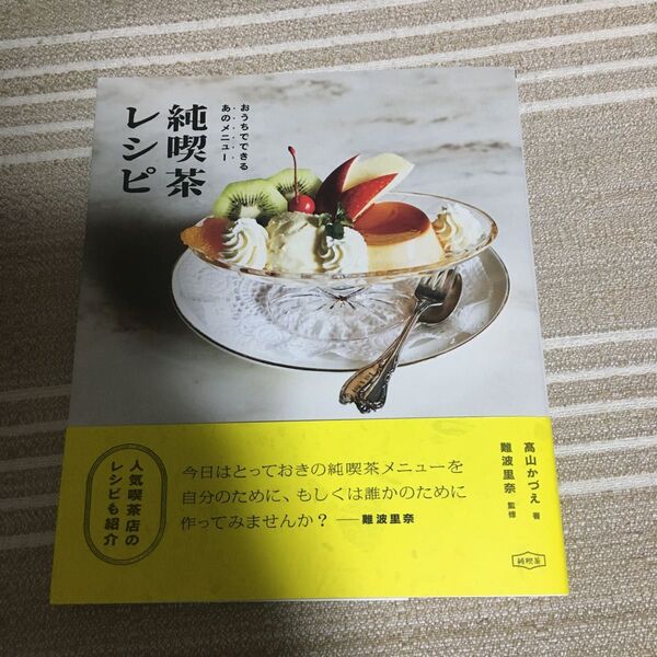 純喫茶レシピ　おうちでできるあのメニュー 高山かづえ／著　難波里奈／監修