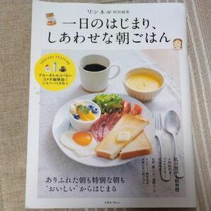 一日のはじまり、しあわせな朝ごはん　レシピ　リンネル　特別編集　宝島社