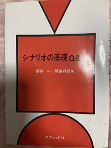 【中古】 シナリオの基礎Q＆A / 新井 一、 原島 将郎 / ダヴィッド社