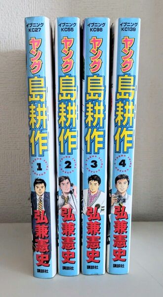 ヤング島耕作 1-4巻 全巻セット売り 中古漫画 弘兼憲史