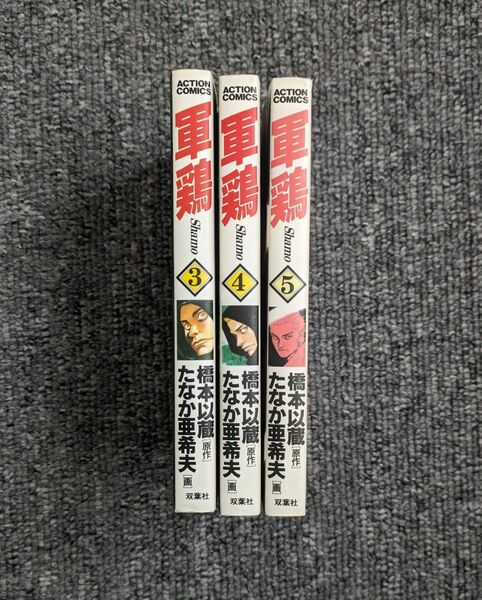 軍鶏 3巻 4巻 5巻 3冊セット たなか 亜希夫 双葉社