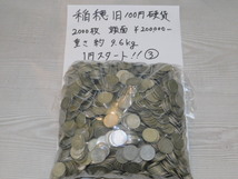 稲穂　旧１００円硬貨　2,000枚 　額面\200,000 重さ　約9.6Kg 決算大放出　1円スタート③　！！_画像1