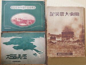 【歴史写真】空から見た西日本・東宮殿下御外遊記念・関東大震災記　大阪朝日新聞附録　3冊【大正・戦前】
