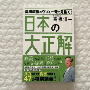 岸田政権のウソを一発で見抜く 日本の大正解