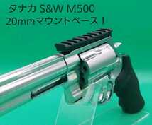 タナカ S&W M500 20mmマウントベース_画像1