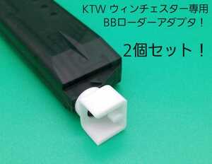 KTW ウィンチェスターM1873専用BBローダーアダプタ！2個セット