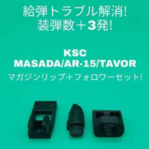 2個セット KSC MASADA/AR-15/TAVOR専用マガジンリップ＋フォロワーセットの画像1