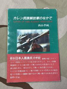 【送料無料】古本、義勇兵、カレン民族解放軍のなかで、西山孝純、日本人義勇兵、傭兵、ゲリラ、ミャンマー、ビルマ