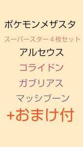 ポケモン メザスタ アルセウス コライドン マッシブーン ガブリアス SS UB四枚セット おまけあり