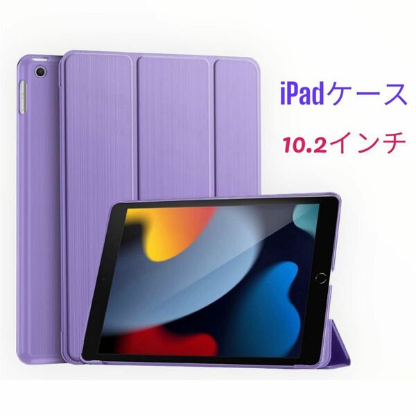 iPadケース 10.2インチ スタンド 耐衝撃 軽量 パープル マット