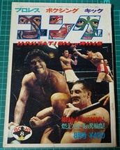 月刊ゴング★1974年8月号★注：ピンナップ欠★プロレス雑誌_画像1