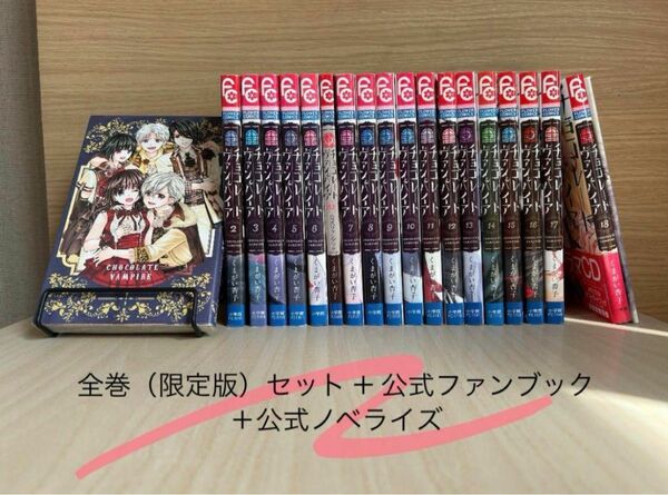 【限定版】チョコレート・ヴァンパイア 全巻セット＋公式ノベライズ＋公式ファンブック