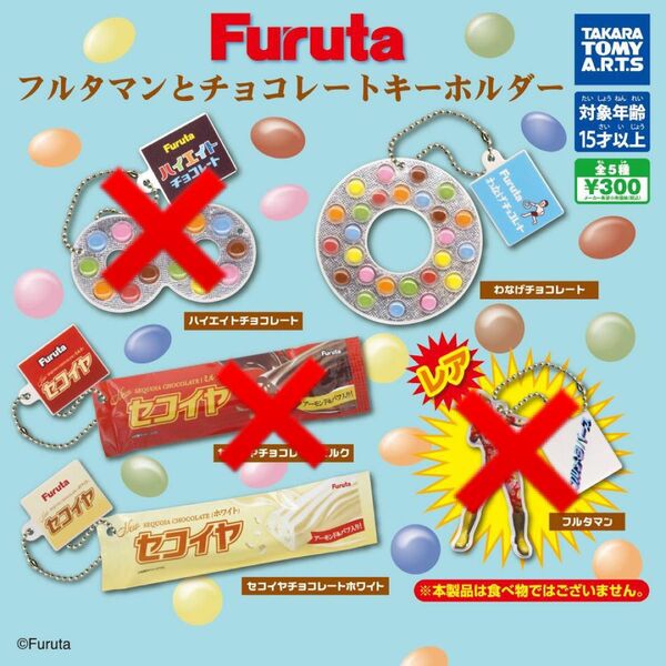 Furuta セコイヤチョコレート わなげチョコレート