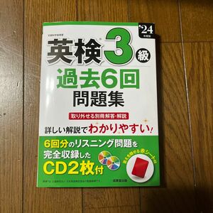 ’２４　英検３級過去６回問題集 成美堂出版編集部