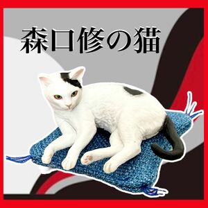 【第1弾】森口修の猫マスコットフィギュア　座布団付きガチャ　【1種】