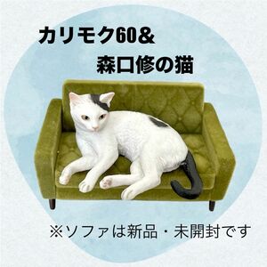 【カリモク60&森口修の猫第1弾】ミニチュアフィギュアマスコット　2点セット