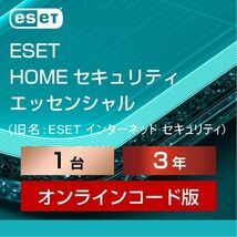 【当日お届け・3月28日から3年1台】ESET HOME セキュリティ エッセンシャル ／ 旧名：ESET インターネット セキュリティ【サポート】_画像1