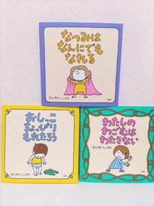 なつみはなんにでもなれる　おしっこちょっぴりもれたろう　わたしのわごむはわたさない　3冊セット　ヨシタケシンスケ 絵本