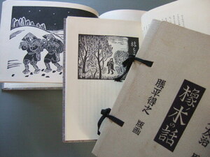 ★★「 橡ノ木の話 」勝平得之 版画 / 富木友治原 著 昭和56年発行 定価12000円