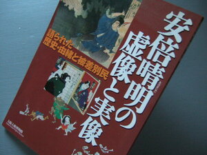 ★★「 安倍晴明 陰陽師 の虚像と実像 展 － 語られた歴史・由緒と被差別民 」2003年 大阪人権博物館