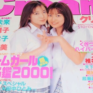 【雑誌】クリーム/Cream 2000年7月号 松下未来,風野舞子,朝倉孝子,伊藤絵美,泉山華歩里,田中ひとみ,椎名あすか,水樹蘭 他