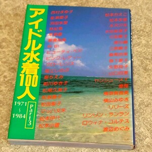 【文庫写真集】近代映画社 アイドル水着100人 Part3 1971〜1984 近映文庫 浜田朱里,堀江しのぶ,松田聖子,南沙織,山口百恵,渡辺めぐみ 他