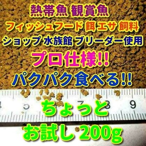 熱帯魚 餌 200g!! プロ仕様 フィッシュフード 観賞魚 飼料 エサ ブリーダー使用 シクリッド プレコ ディスカス エンゼル コリドラス テトラ