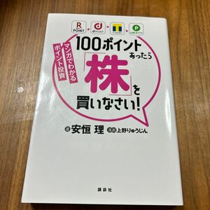 １００ポイントあったら「株」を買いなさい！　マンガでわかるポイント投資 安恒理／著　上野りゅうじん／漫画