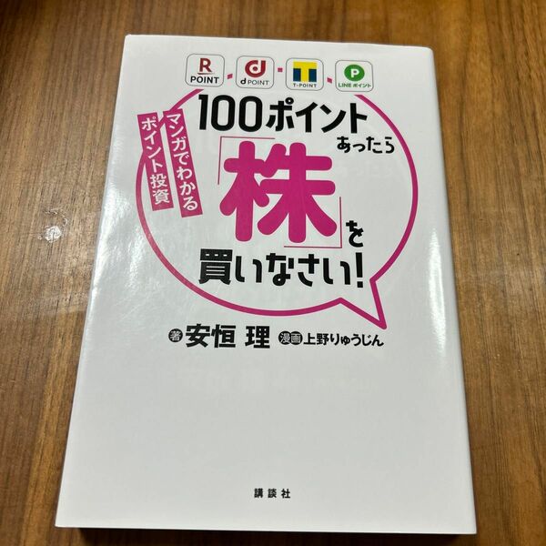 １００ポイントあったら「株」を買いなさい！　マンガでわかるポイント投資 安恒理／著　上野りゅうじん／漫画