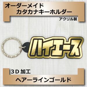 オーダーメイド　3D加工キーホルダー　アクリルヘアーラインゴールド　カタカナ仕様　ハイエース 文字変更できます