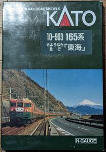 KATO 10-903 165系 さようなら急行東海 8両セット