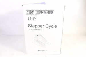 【ト足】CC386CTT57 新品未使用 EBIS エビス Sepper Cycle ステッパーサイクル エクササイズ 運動 ダイエット 健康