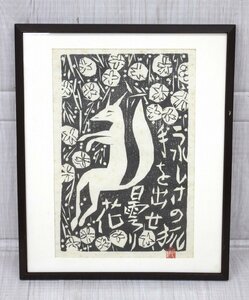 【行董】AA107BOM64 棟方志功 「青天抄板画柵」 4月 花狐の柵 額サイズ 37×45cm 印刷 版画 木版画 美術 絵画 アート