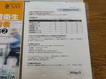 建築物環境衛生管理技術者 - SAT　2023年購入　書き込みなし　欠品なし　状態良好　ビル管　ビル管理士_画像6