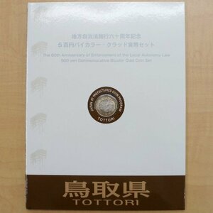 BOOK型【地方自治法施行60周年記念 500円 バイカラークラッド貨幣】平成23年 鳥取県 カード型ケース未開封 未使用切手シート・冊子付