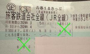 ★ 青春18きっぷ 青春18切符 【送料無料あり】青春 18きっぷ 1回分 残り1回　返却不要 返送無し ☆彡