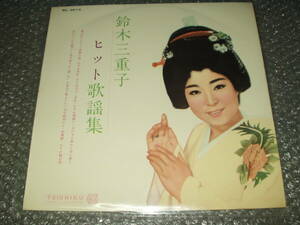 ＬＰ★鈴木三重子「鈴木三重子ヒット歌謡集」1963年発売の希少なペラ・ジャケLP/全12曲収録～流行歌/昭和歌謡