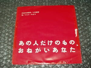 ７”★ごとう・みどり「あの人だけのもの c/w おねがいあなた」自主盤～和モノ/フェロモン/小林徳親/タンゴ/マイナー歌謡/ディープ歌謡