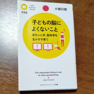 子どもの脳によくないこと　赤ちゃん学、脳科学を生かす子育て （ＰＨＰサイエンス・ワールド新書　０３８） 小西行郎／著