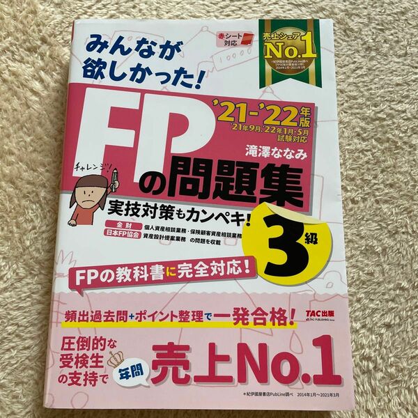 みんなが欲しかった！ＦＰの問題集３級　’２１－’２２年版 （みんなが欲しかった！） 滝澤ななみ／著