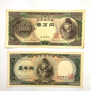 rm) 聖徳太子 10,000円 5,000円 合計15,000円分 旧札 紙幣 1万円 5千円 ※経年保管品