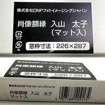 e)肖像額縁 入山 太子 マット入り 窓枠寸法226×287㎜ 合計6点セット 株式会社DNPフォトイメージングジャパン ※未使用/長期保管品 箱有り_画像9