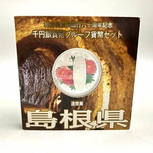 t)造幣局 地方自治法施行60周年記念 千円銀貨幣プルーフ貨幣セット 島根県 御取納丁銀と牡丹 平成20年 1000円 記念硬貨 ※保管品 ゆうパケ