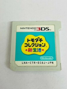 中古品　トモダチコレクション　新生活　3DS　ゲームソフト　動作未確認　3857