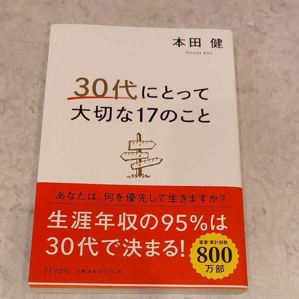 ３０代にとって大切な１７のこと 本田健／著