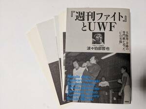 裁断済み・自炊用　UWF本「『週刊ファイト』とUWF」波々伯部哲也 ※前田日明 高田延彦 山崎一夫 佐山聡